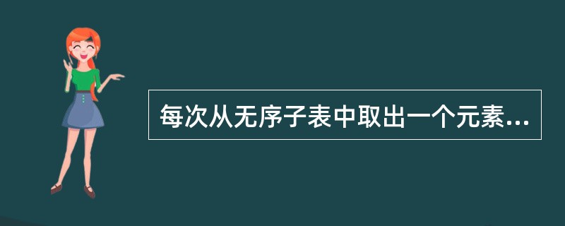 每次从无序子表中取出一个元素，把它插入到有序子表中的适当位置，此种排序方法叫做（