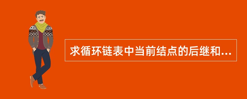 求循环链表中当前结点的后继和前驱的时间复杂度分别是（）。