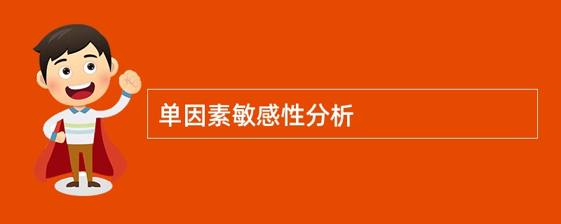 单因素敏感性分析