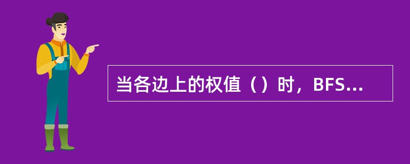 当各边上的权值（）时，BFS算法可用来解决单源最短路径问题。