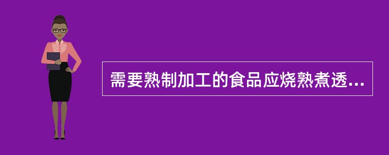 需要熟制加工的食品应烧熟煮透，其加工时食品中心温度应不低于多少度：（）。