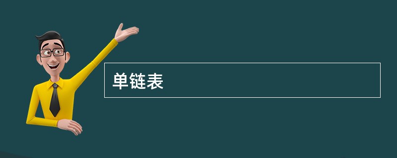 单链表