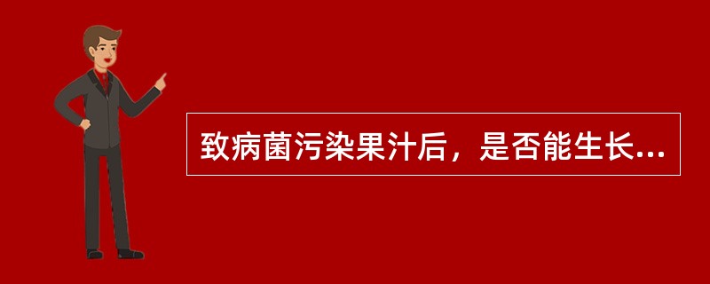 致病菌污染果汁后，是否能生长繁殖，主要取决于果汁的（）