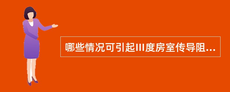 哪些情况可引起Ⅲ度房室传导阻滞（）