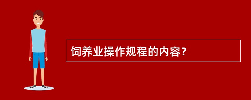 饲养业操作规程的内容？