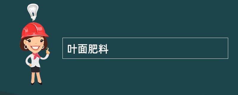 叶面肥料