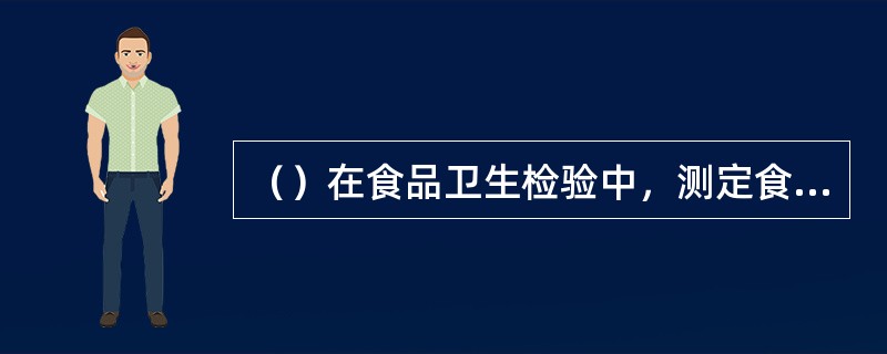 （）在食品卫生检验中，测定食品中的细菌数时，普遍采用（）培养。