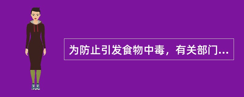 为防止引发食物中毒，有关部门已多次明确餐饮服务单位不得生产加工下列哪类鱼：（）