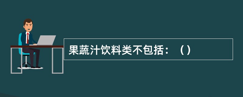 果蔬汁饮料类不包括：（）