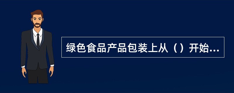 绿色食品产品包装上从（）开始使用“企业信息码”代替原“绿色食品标志编号”，过渡期