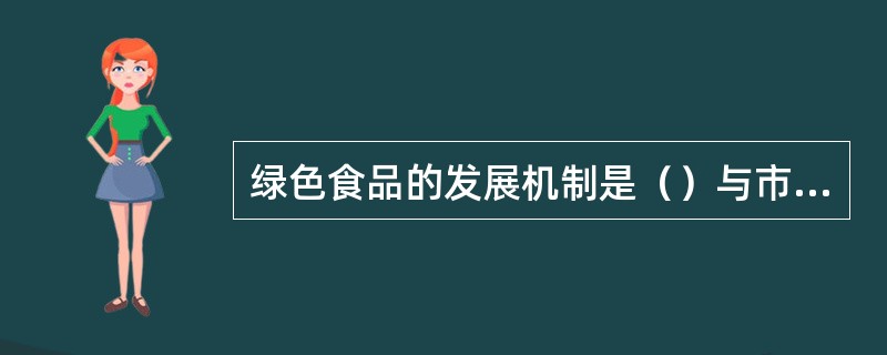 绿色食品的发展机制是（）与市场运作相结合。