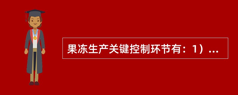 果冻生产关键控制环节有：1）原辅材料及包装材料的控制；2）生产场所卫生管理；3）