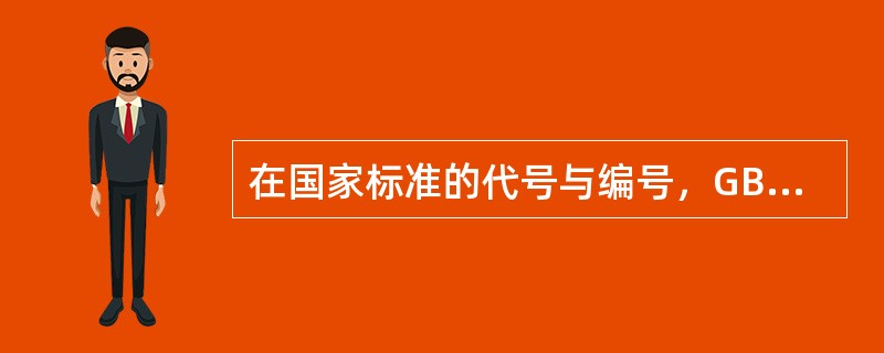 在国家标准的代号与编号，GB18883-2002中GB是指（）。