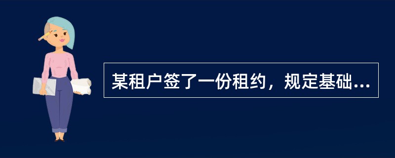 某租户签了一份租约，规定基础租金为10万元／月，其百分比租金确定的百分比为5%，