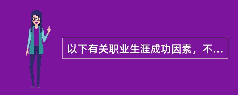 以下有关职业生涯成功因素，不属于组织和社会因素的是（）。