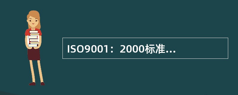 ISO9001：2000标准要求形成文件的程序，程序文件是（）的支持性文件，确保
