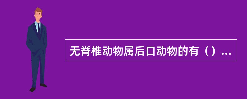 无脊椎动物属后口动物的有（）、（）、（）等三门。