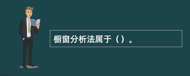 橱窗分析法属于（）。