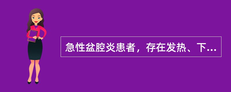 急性盆腔炎患者，存在发热、下腹痛，首选哪项治疗慢性盆腔炎患者腰骶部酸痛