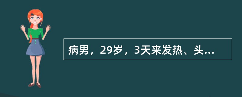 病男，29岁，3天来发热、头痛、乏力、食欲减退，行走时小腿疼痛，伴有咳嗽。体检：