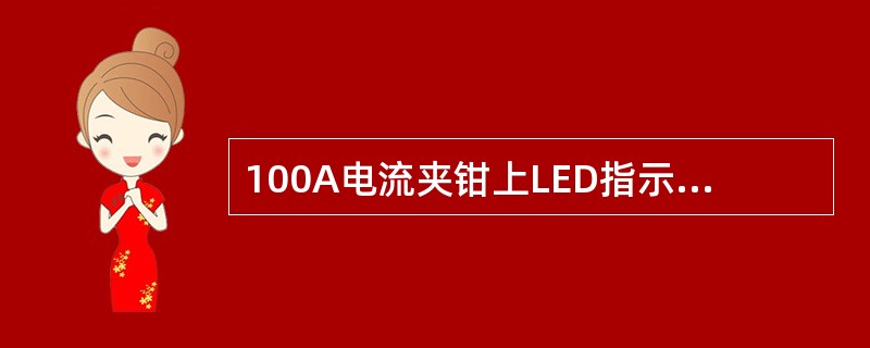 100A电流夹钳上LED指示灯的用途是什么？（）