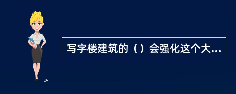 写字楼建筑的（）会强化这个大厦的整体形象。