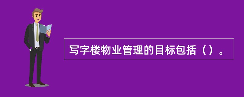 写字楼物业管理的目标包括（）。