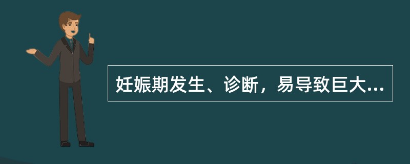 妊娠期发生、诊断，易导致巨大儿发生妊娠期特发疾病，常导致全身脏器受累，危及母儿生