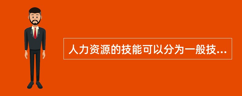 人力资源的技能可以分为一般技能和岗位技能。