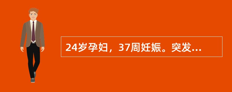 24岁孕妇，37周妊娠。突发头痛、呕吐，继之抽搐1次入院。检查，神志清，瞳孔等大