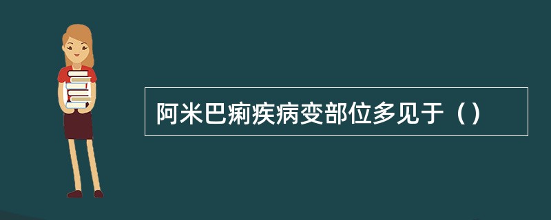 阿米巴痢疾病变部位多见于（）