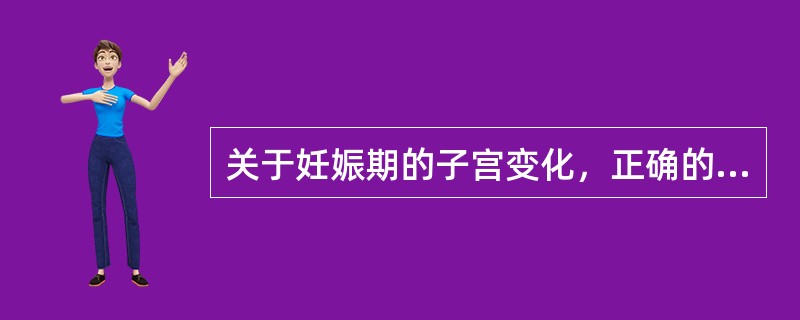 关于妊娠期的子宫变化，正确的是（）