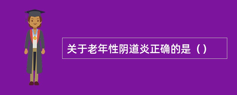 关于老年性阴道炎正确的是（）