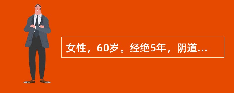 女性，60岁。经绝5年，阴道流血淋漓不尽10天就诊。肥胖，有慢性高血压史。妇检外