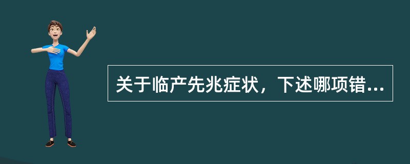 关于临产先兆症状，下述哪项错误（）