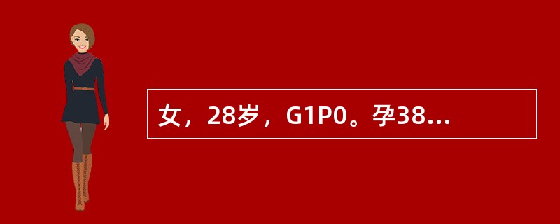 女，28岁，G1P0。孕38周，不规则腹痛2天，血压正常，头先露，胎心音在脐左下