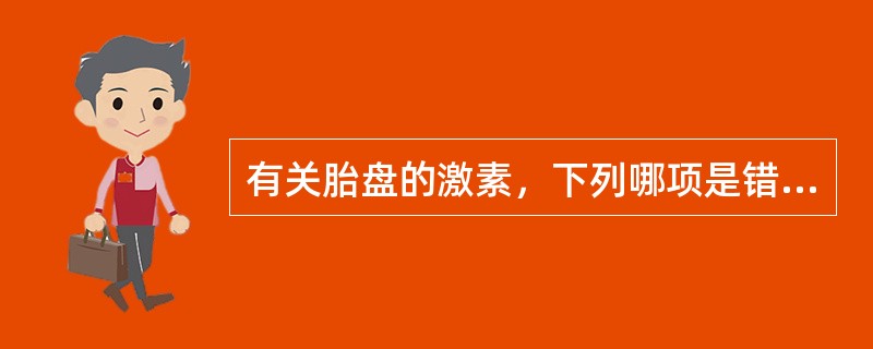有关胎盘的激素，下列哪项是错误的（）