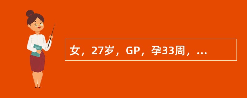 女，27岁，GP，孕33周，ROA，无痛性大量阴道流出血水1小时，胎心消失，无明