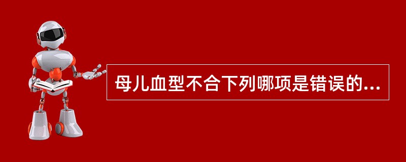 母儿血型不合下列哪项是错误的（）