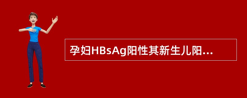孕妇HBsAg阳性其新生儿阳性率约为（）
