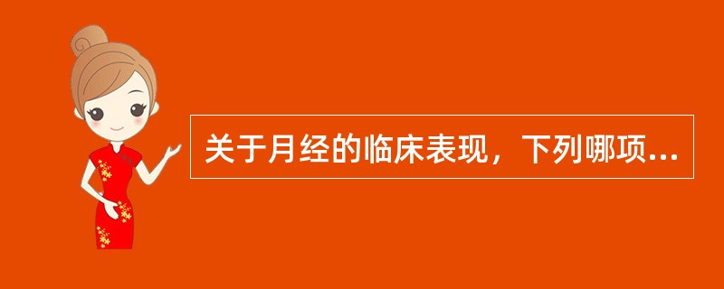 关于月经的临床表现，下列哪项错误（）