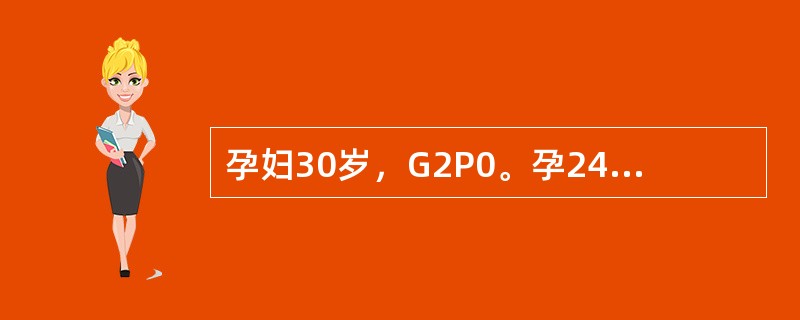 孕妇30岁，G2P0。孕24周，B超提示羊水过多，未见胎儿畸形，孕妇无胸闷、腹胀
