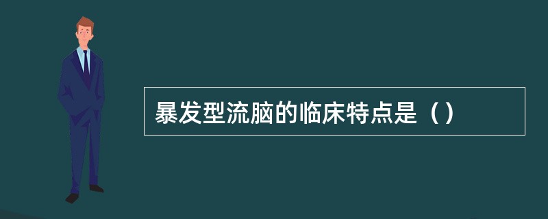暴发型流脑的临床特点是（）