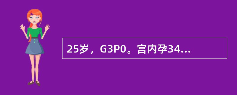 25岁，G3P0。宫内孕34周，南方人，皮肤瘙痒、发黄4天，产科检查无明显异常。