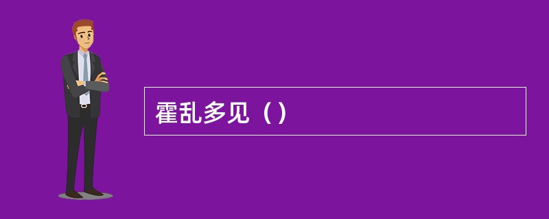 霍乱多见（）