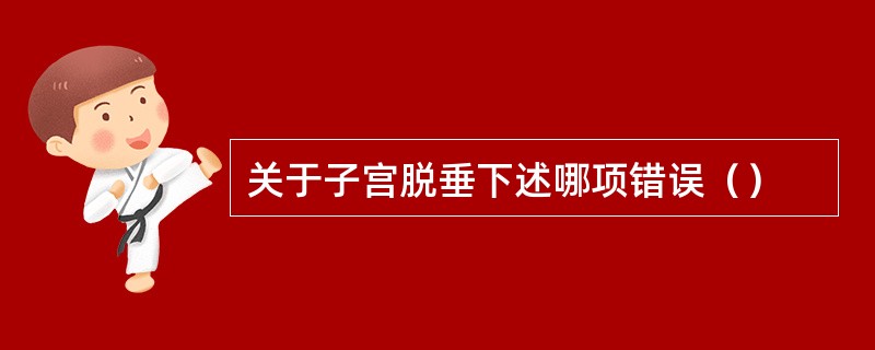 关于子宫脱垂下述哪项错误（）