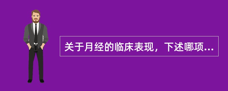 关于月经的临床表现，下述哪项错误（）