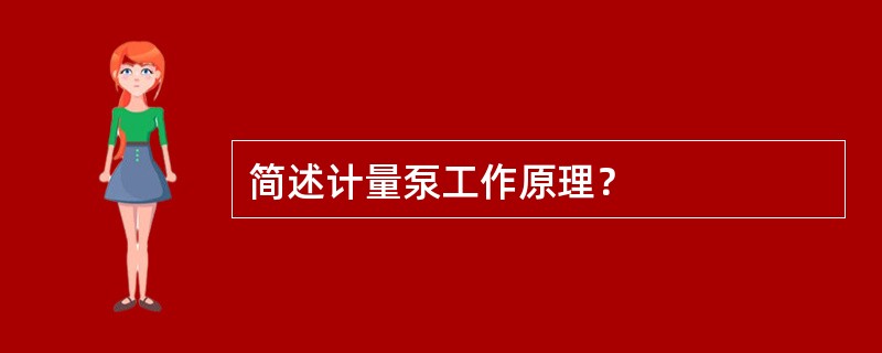 简述计量泵工作原理？