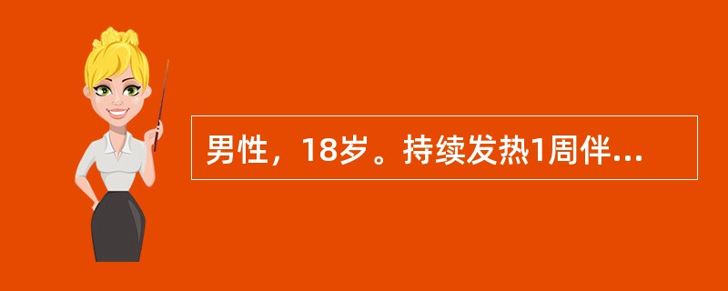 男性，18岁。持续发热1周伴乏力，厌食入院。体检：体温39.4℃，脉搏92次/m