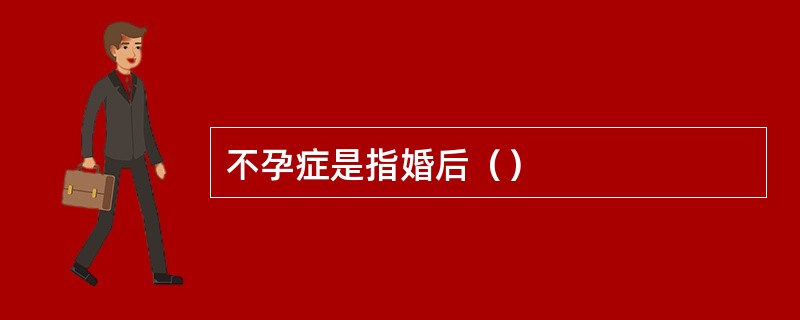 不孕症是指婚后（）